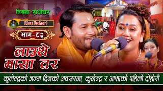 New Live Dohori  लाइभ दोहोरि Lauthe Maya Tara  Kulendra Bishwakarma  Asha Bc  Trisana Music [upl. by Direj290]