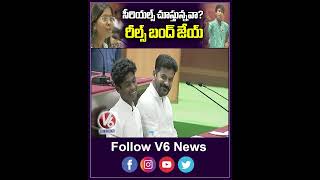 సీరియల్స్ చూస్తున్నవా రీల్స్ బంద్ జేయ్  Mock Assembly  V6 News [upl. by Ecidnacal]