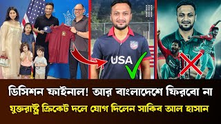 ডিসিশন ফাইনাল আর বাংলাদেশে ফিরবো না যুক্তরাষ্ট্র ক্রিকেট দলে যোগ দিলেন সাকিব আল হাসান sakib [upl. by Derina]