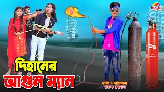 দিহানের আগুন ম্যান  Dihaner agun man  bangla fairy tales  dihan  bihan  dihan new natok [upl. by Jade42]