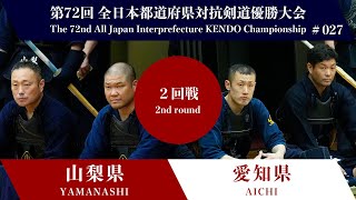 山梨県  愛知県 第72回全日本都道府県対抗剣道優勝大会 ２回戦 27試合 [upl. by Moreland]