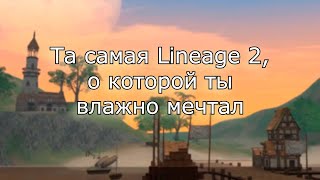 Lineage 2 C1 в 2024  это именно то что тебе нужно [upl. by Esialb107]