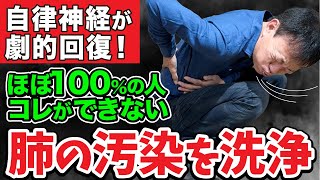 【自律神経悪い人100コレができない】毒素を排出できる呼吸を復活させて細胞レベルから超回復する方法 [upl. by Tnomed21]