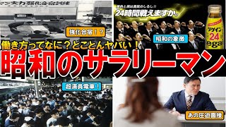 【やばい昭和】24時間続く過酷な戦い…昭和サラリーマンの「働き方」がヤバすぎた！何でもアリだった衝撃の世界を昭和時代にタイムスリップして一気見【昭和一丁目一番地】 [upl. by Giarg321]