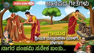 ನಾಗರ ಪಂಚಮಿ ಸನೇಕ ಬಂತು I Nagara Panchami Saneka I R M Yalagi I Panchami Folk Songs I ಜಾನಪದ ಗೀತೆಗಳು [upl. by Ahsiyk]