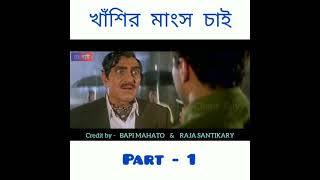 khasir mangsho chai funny video part 1😄😄😄😄😄😄 [upl. by Siuol]