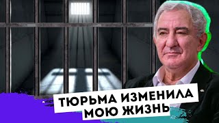 Тюрьма изменила мою жизнь Михаил Казиник [upl. by Eitac]