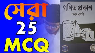 madhyamik 2025 math mcqbest 25 [upl. by Kimmel]