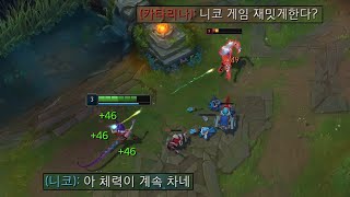 체력 복사버그로 라인전 초패왕이 된 니코 [upl. by Ramaj83]