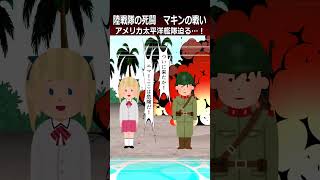 【マキンの戦い】アメリカ太平洋艦隊迫る…！shorts 太平洋戦争 [upl. by Kola]