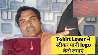 T shirt Lower में स्टीकर यानी Logo कैसे लगाएं बड़े आसानी से [upl. by Africa]