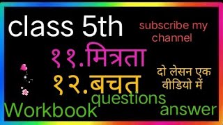 मित्रता। mitrata बचत  bachat maharastra Board Hindi Workbook Questions answer solution [upl. by Nohsav561]