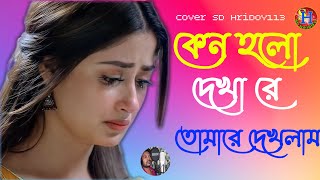 কেন হলো দেখা রে তোমারে দেখলাম  Julekha Sarkar  Kano Holo Dekha Re  Sd Hridoy  Baul Gaan [upl. by Fuchs]