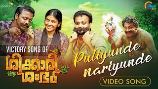 Victory Song Of Shikkari Shambhu  Puliyunde Nariyunde Song Video Kunchacko Boban Sreejith Edavana [upl. by Broddie831]