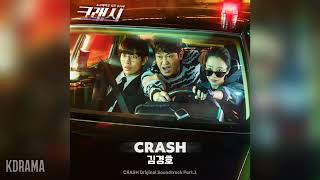 김경호Kim Kyung Ho  CRASH 크래시 OST Crash OST Part 1 [upl. by Eanyl573]