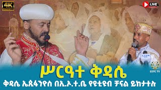 EOTC TV  ሥርዓተ ቅዳሴ [upl. by Hultin]