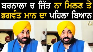 ਬਰਨਾਲਾ ਚ ਜਿੱਤ ਨਾ ਮਿਲਣ ਤੇ CM Bhagwant Mann ਦਾ ਪਹਿਲਾ ਬਿਆਨ [upl. by Seow]