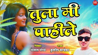 Tula Mi Pahile  Zadipatti Marathi New Song  Kuldip Kanhekar  तुला मी पाहिले  HK Production [upl. by Everard]