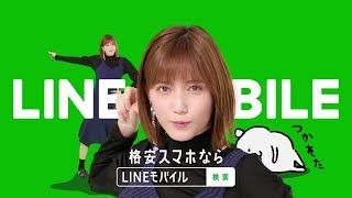 Honda Tsubasa 本田翼  LINE MOBILE CM [upl. by Metah]