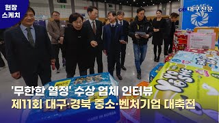 제11회 대구·경북 중소·벤처기업 대축전 수상 업체 인터뷰  대구신문 [upl. by Irolam]