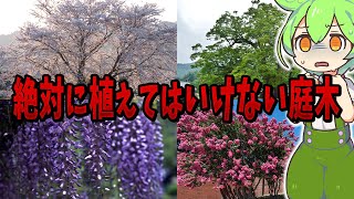 絶対に植えてはいけない庭木１０選【ずんだもん解説】 [upl. by Cela]