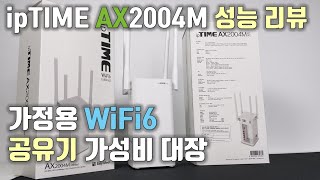 가정용 WiFi6 공유기 가성비 대장 IPTIME AX2004M 자세한 리뷰 [upl. by Camellia19]