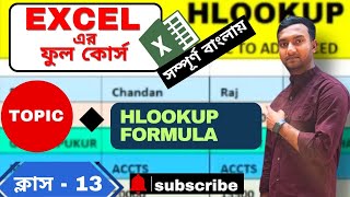 HLOOKUP FORMULA এক্সেলে খুব সহজে। Bengali Tutorial। ক্লাস13 [upl. by Alfreda]