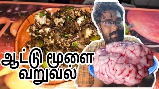 ஆட்டு மூளை வறுவல்  Goat Brain Fry Recipe  ஆட்டு மூளை மிளகு வறுவல் மிகவும் சுவையாக செய்வது எப்படி [upl. by Geer]