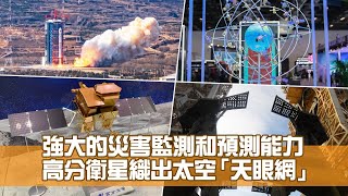 《創科新領域》第38集：「千里眼」高分衛星 監測災害守護神州 [upl. by Nylyak]