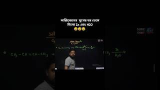 অক্সিজেনের সুখের ঘর ভেঙ্গে দিলো Zn এবং H2O সৈকত ভাই😂 shortsfeed chemistry class youtubeshorts [upl. by Ainekahs]