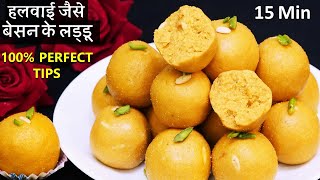 Perefct Besan Laddu Recipe इस स्पेशल ट्रिक से बिना बिगड़े 15Min बेसन के दानेदार लड्डू Besan Ke Laddu [upl. by Onaireves]