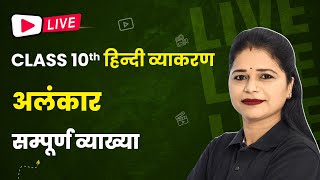 Alankar अलंकार  Full Explanation  Class 10 Hindi Grammar  LIVE🔥 [upl. by Norvun835]