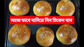 chicken bun recipe ঘরে বানিয়ে নিন মজাদার বন [upl. by Josler]