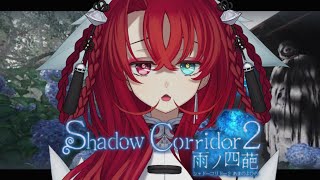 【Shadow Corridor 2 雨ノ四葩】最終回なるか？？？【リリアらいぶ ／vtuber 】 [upl. by Lau]