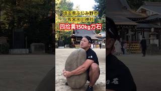 埼玉県ふじみ野市長宮氷川神社にある150kgの力石で石運びをしてみた [upl. by Pallaton973]