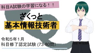 基本情報技術者試験 令和５年１月科目修了認定試験過去問 （7380問）ざくっと解説 [upl. by Jennilee727]