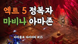 디아블로2 레저렉션 바알을 조련하는 마비나 아마존 엑트5 공략  디아블로 다이어리 [upl. by Ydoow840]