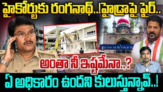 high court serious On AV Ranganath  రంగనాథ్ పై హైకోర్టు ఫైర్ ఏ అధికారం ఉందని కులుస్తున్నావ్ [upl. by Burchett154]