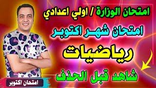 امتحان الوزارة  شهر اكتوبر رياضيات الصف الاول الاعدادي الترم الاول 2025  اولي اعدادي رياضة [upl. by Lipski501]