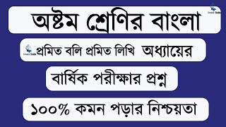 অষ্টম শ্রেণির বাংলা নমুনা প্রশ্ন ও উত্তর।class 8 annual exam question 2024।প্রমিত বলি প্রমিত লিখি [upl. by Granny]