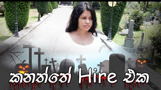 කනත්තේ Hire එක [upl. by Akamaozu691]