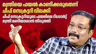 മന്ത്രിയെ ഫയൽ കാണിക്കരുതെന്ന് ചീഫ് സെക്രട്ടറി വിലക്കി  Dr B Ashok IAS [upl. by Eihctir]