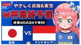 実況・同時視聴｜サッカー日本代表VSインドネシア JPN vs IDN サッカーW杯アジア最終予選 北米W杯へ！ サッカー女児VTuber 光りりあ ※映像はDAZNで [upl. by Rialcnis]