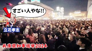 【演説】NHK党立花孝志・大観衆を前に大放言スペシャル！斎藤元彦を強力アシスト at 姫路駅前（兵庫県知事選挙2024） [upl. by Anrev]