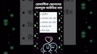 রোমান্টিক ছেলেদের ফেসবুক আইডির নাম  Romantic Cheleder Facebook Idir Nam [upl. by Halima80]