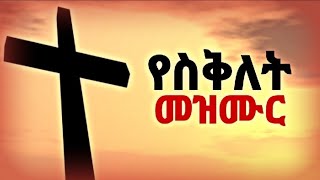 á‹¨áˆµá‰…áˆˆá‰µ áˆ˜á‹áˆ™áˆ­  ye seklet mezmur  ye siklet mezmur  seklet mezmur  seklet 2016  Jesus cross 2024 [upl. by Tiana]