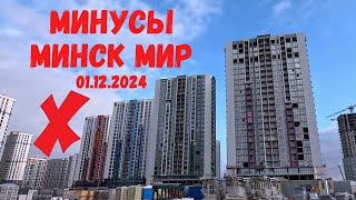 МИНУСЫ Минск мир МОЙ СПИСОК Minsk world гуляем по Западная Европа и Южная Америка 01122024 [upl. by Scheld688]