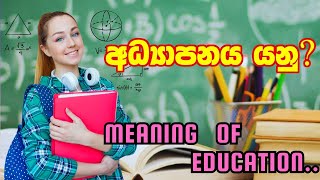 අධ්‍යාපනය යනු කුමක්දWhat is EducationMeaning explainedSinhala [upl. by Aritak]