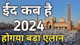 Eid UL Fitr 2024 Date in Saudi Arabia and india  Eid kab hai 2024  Eid Ka Chand 2024 [upl. by Tirrej]