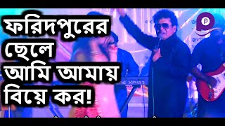 ফরিদপুরের ছেলে আমি আমায় বিয়ে কর নকুল কুমার বিশ্বাস [upl. by Shulman]